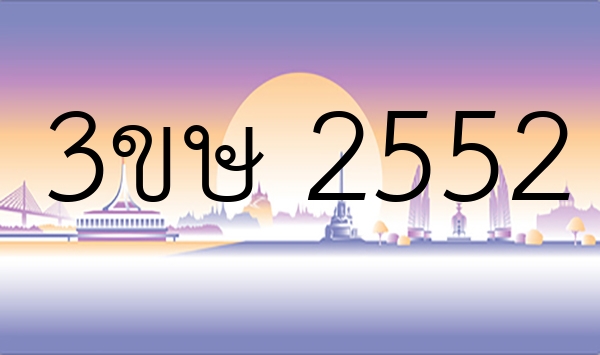 3ขษ 2552